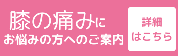 膝の痛み