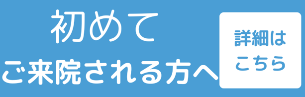 初めてご来院される方へ