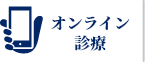 オンライン診療