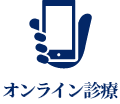 オンライン診療