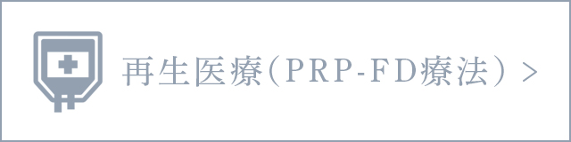 再生医療（PRP-FD療法）