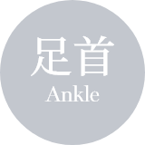 足首