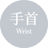 手首